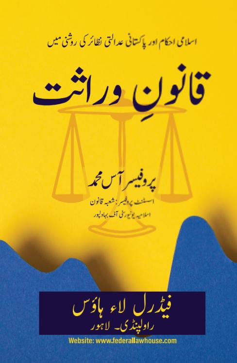 قانونِ وارثت