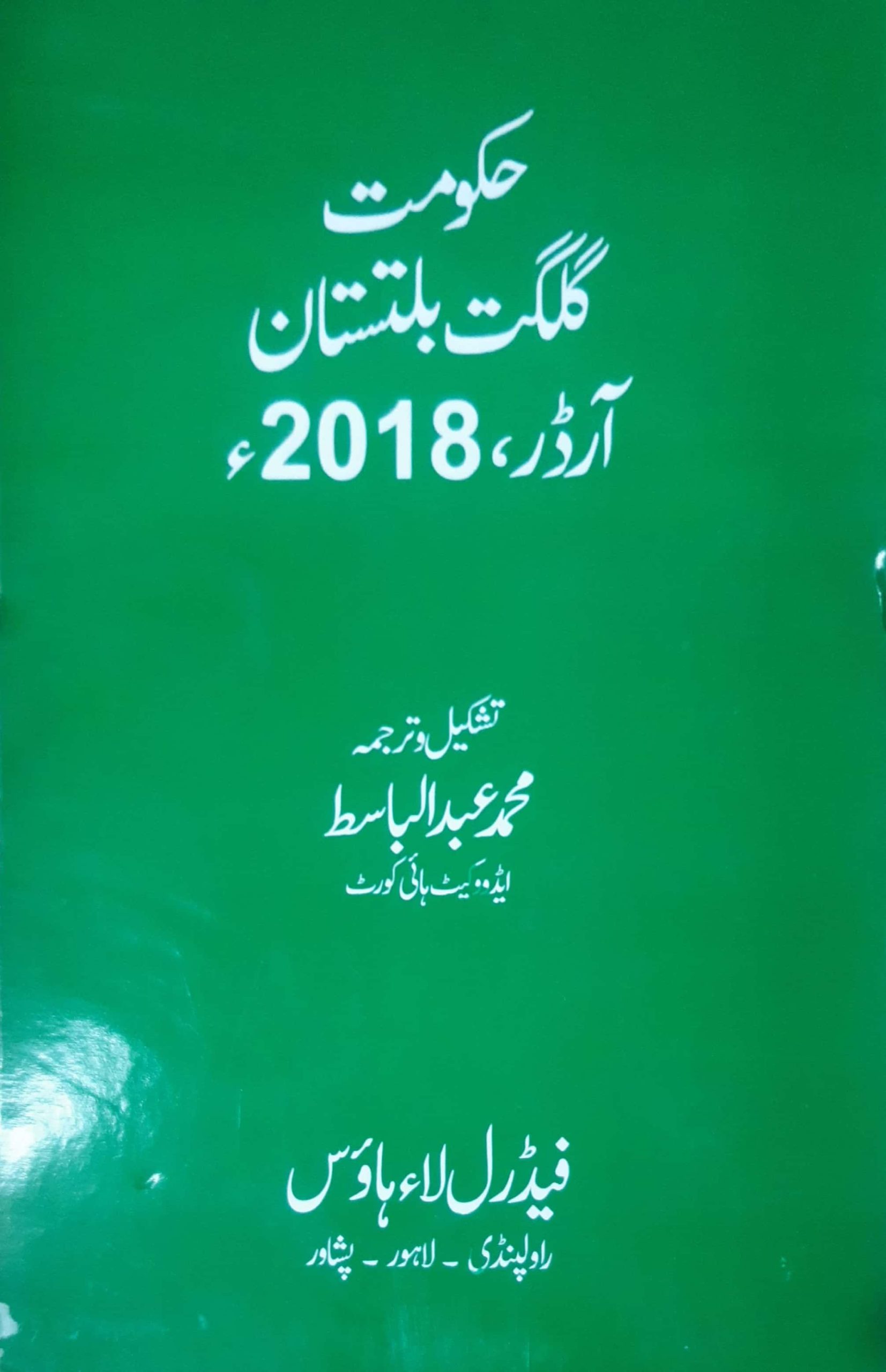 حکومت گلگت پلتستان آرڈو، 2018ء