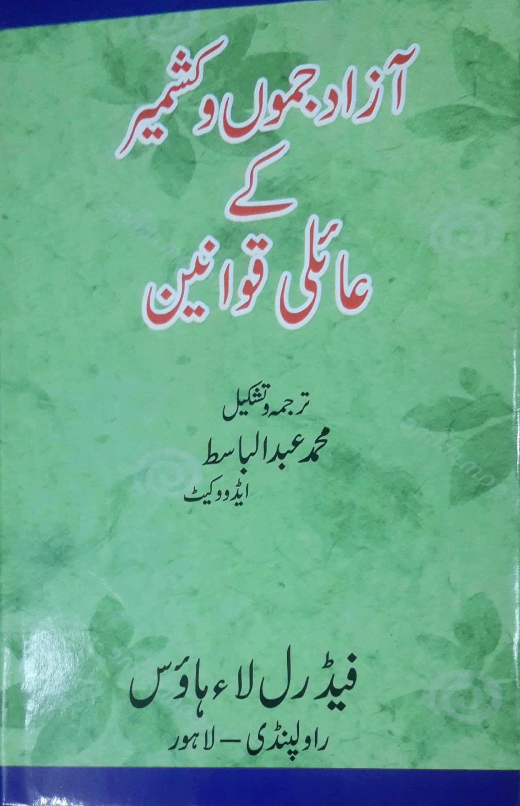 آذاد جموں و کشميرکے عا ۂلی قوانين