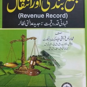 Jamabandi aur Intiqal (جمع بندی اور انتقال)