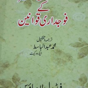 مجموعہ تعزیرات آزاد کشمیر و اسلامی فوجداری قوانین
